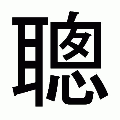 聰字|漢字「聰」の部首・画数・読み方・意味など